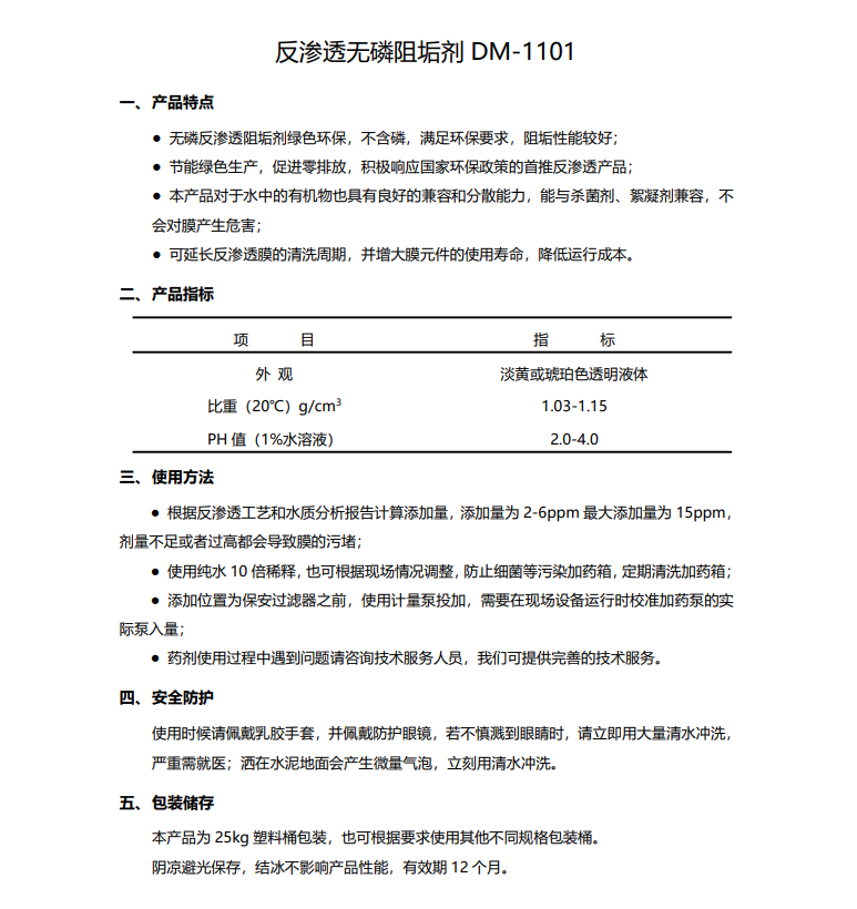 北碚德美保罗DMEIPAUL反渗透无磷阻垢剂DM-1101使用说明书